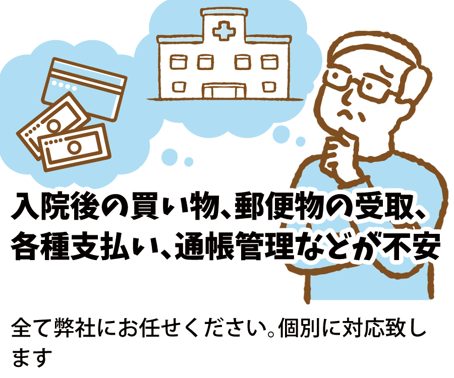 入院後の買い物や通帳管理などが不安