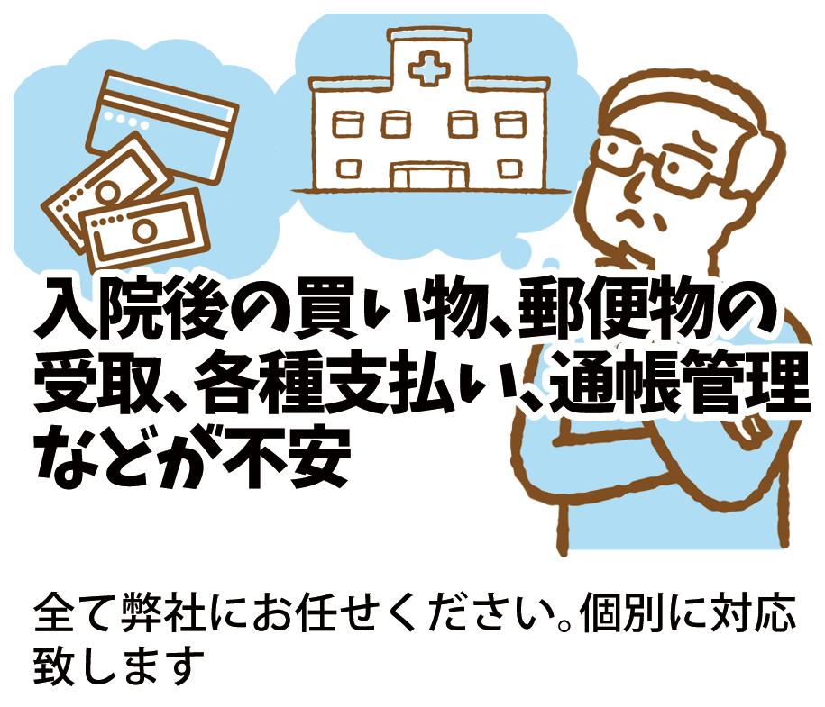入院後の買い物や通帳管理などが不安
