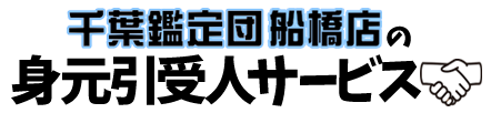 千葉鑑定団船橋店の身元引受人サービス