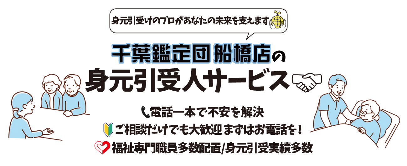 千葉鑑定団船橋店の身元引受人サービス