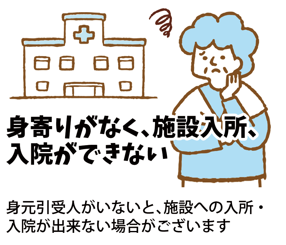 身寄りがなく施設入所、入院ができない