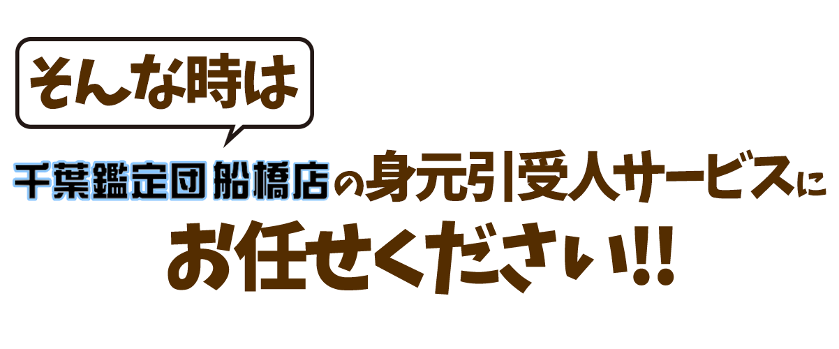 千葉鑑定団船橋店の身元引受人サービスにお任せください