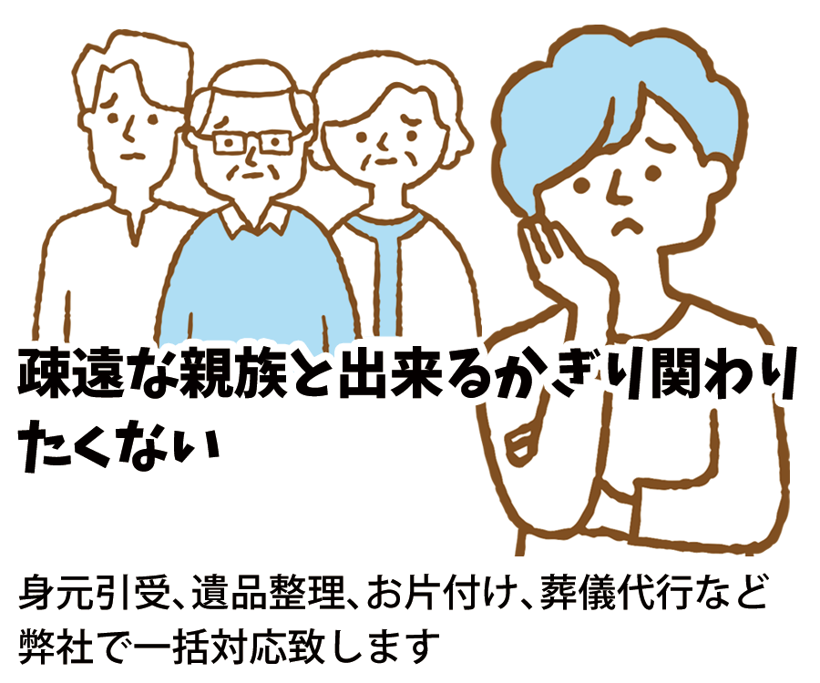疎遠な親戚と関わりたくない