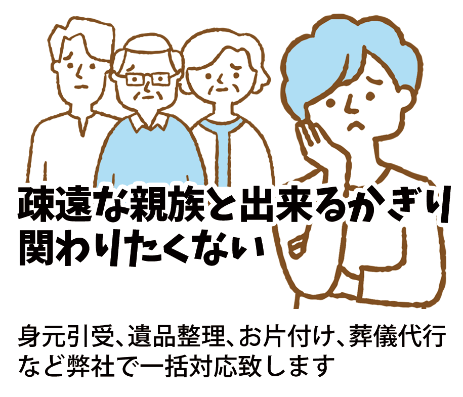 疎遠な親戚と関わりたくない
