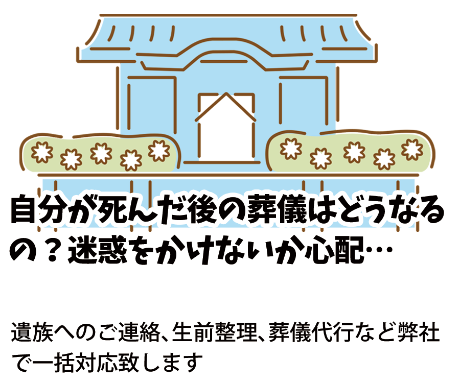 自分が死んだ後の葬儀はどうなる？