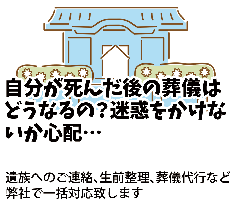 自分が死んだ後の葬儀はどうなる？