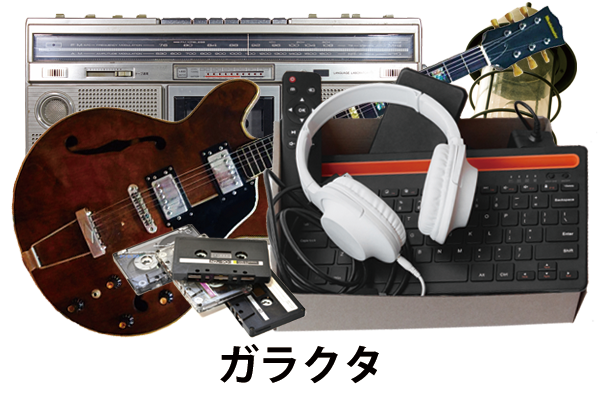 ガラクタ