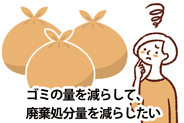 廃棄処分量を減らしたい