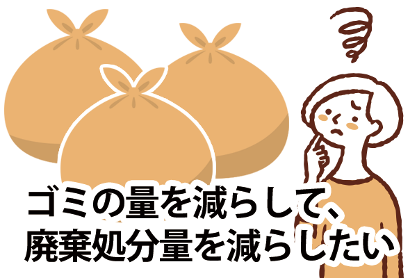 廃棄処分量を減らしたい
