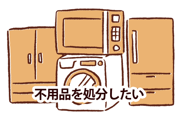 不用品を処分したい