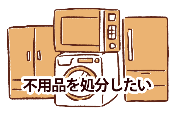 不用品を処分したい
