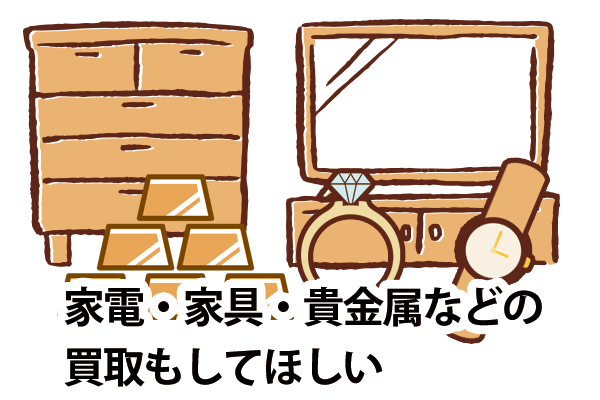 家具、家電、貴金属も買取してほしい