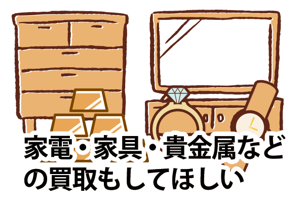 家具、家電、貴金属も買取してほしい