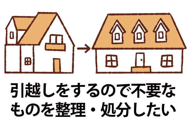 引っ越すので不要な物を処分したい