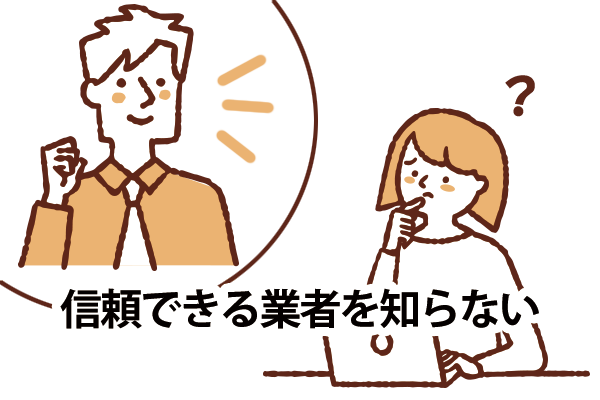 信頼できる業者を知らない