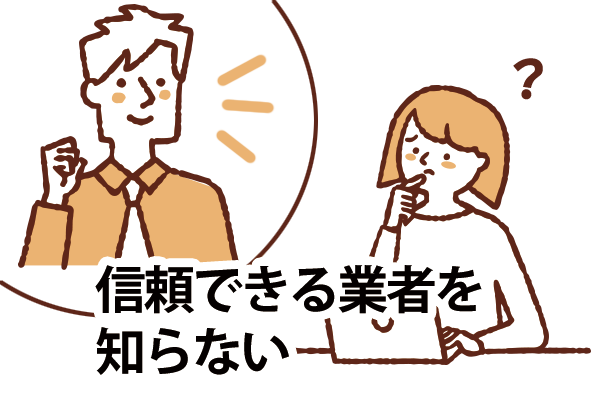 信頼できる業者を知らない