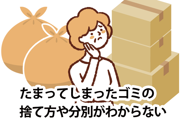 たまったゴミの捨て方がわからない