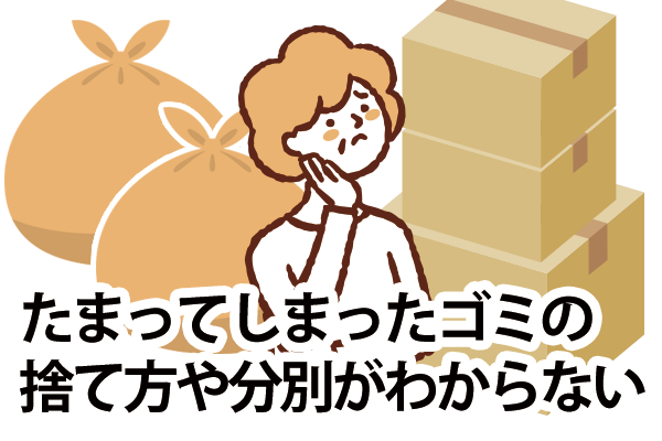 たまったゴミの捨て方がわからない