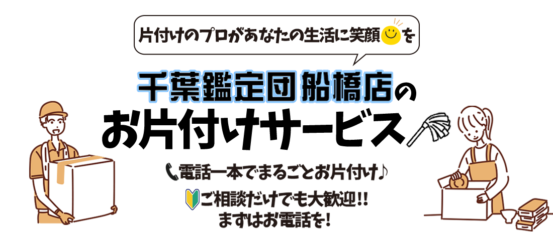 千葉鑑定団船橋店のお片付けサービス