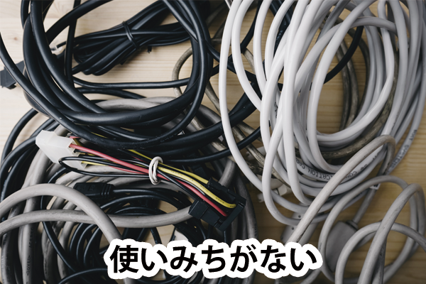 使い道がない