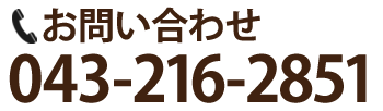 問い合わせ先電話番号