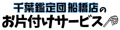 千葉鑑定団船橋店の地域貢献事業 総合窓口